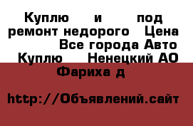 Куплю  jz и 3s,5s под ремонт недорого › Цена ­ 5 000 - Все города Авто » Куплю   . Ненецкий АО,Фариха д.